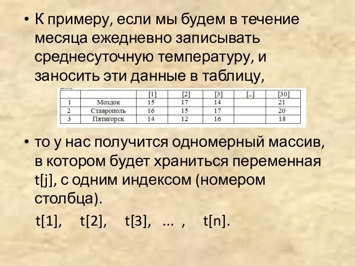 К примеру, если мы будем в течение месяца ежедневно записывать среднесуточную