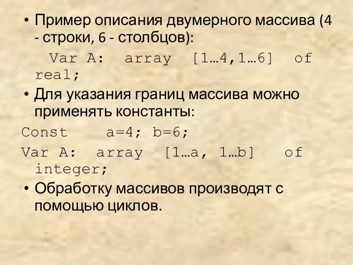 Пример описания двумерного массива (4 - строки, 6 - столбцов): Var