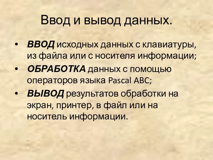 Ввод и вывод данных. ВВОД исходных данных с клавиатуры, из файла