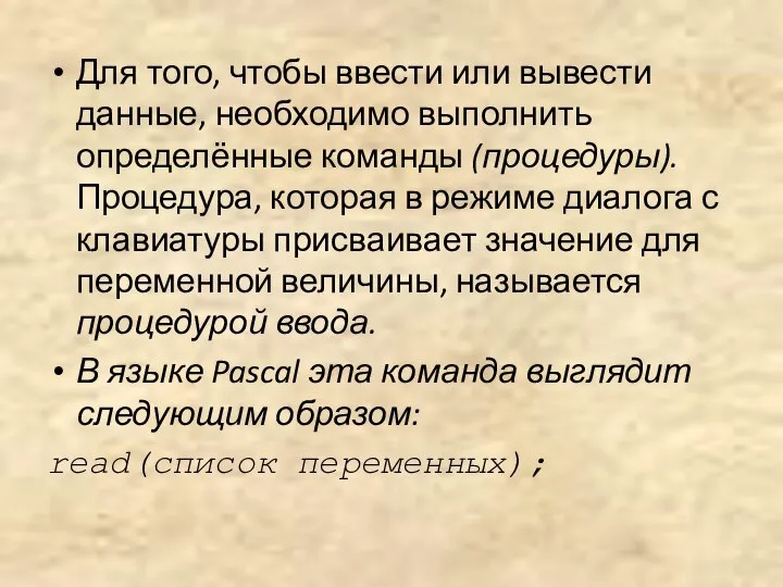 Для того, чтобы ввести или вывести данные, необходимо выполнить определённые команды