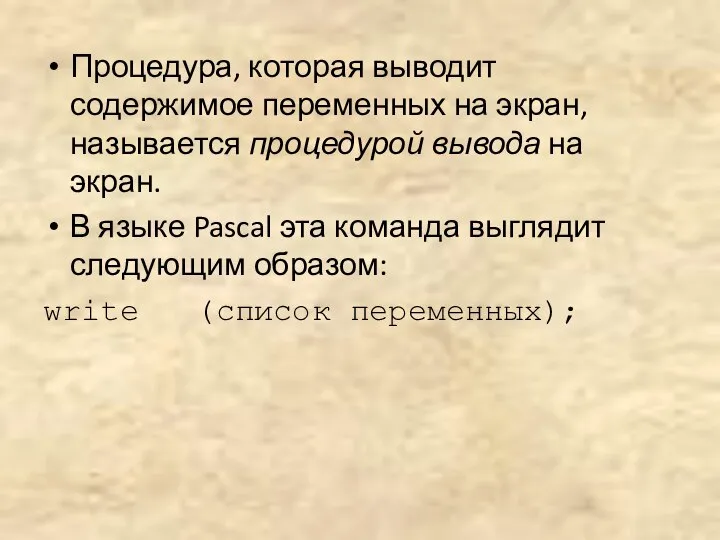 Процедура, которая выводит содержимое переменных на экран, называется процедурой вывода на