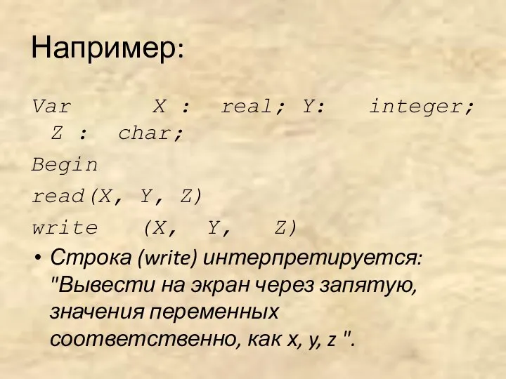 Например: Var X : real; Y: integer; Z : char; Begin