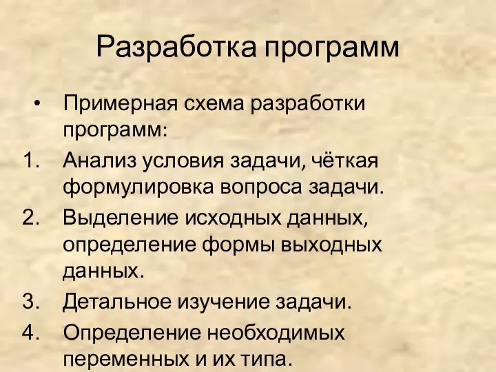 Разработка программ Примерная схема разработки программ: Анализ условия задачи, чёткая формулировка