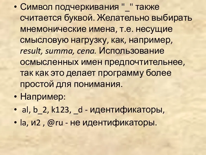 Символ подчеркивания "_" также считается буквой. Желательно выбирать мнемонические имена, т.е.