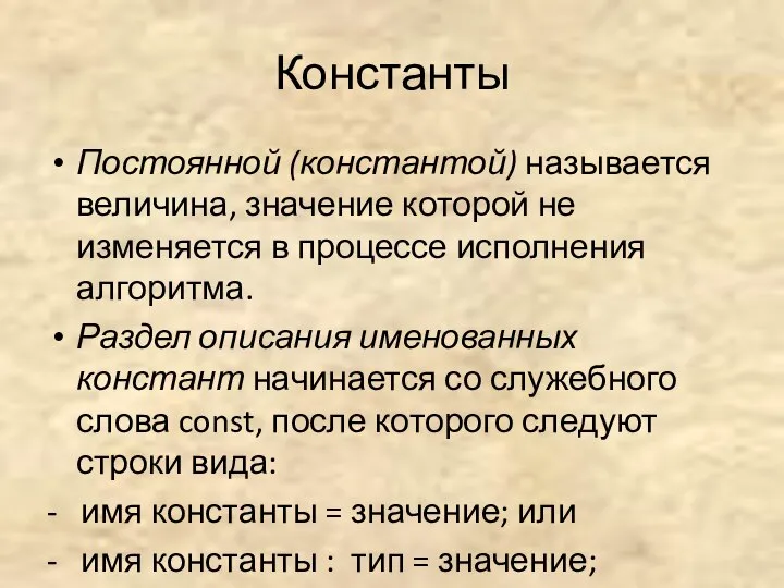 Константы Постоянной (константой) называется величина, значение которой не изменяется в процессе