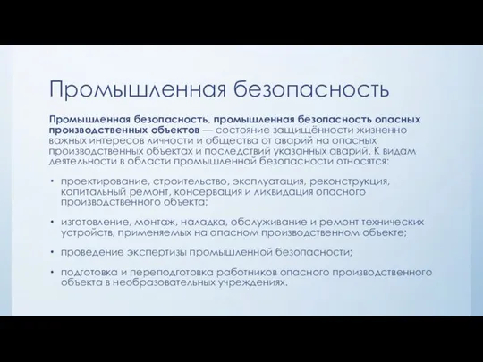 Промышленная безопасность Промышленная безопасность, промышленная безопасность опасных производственных объектов — состояние