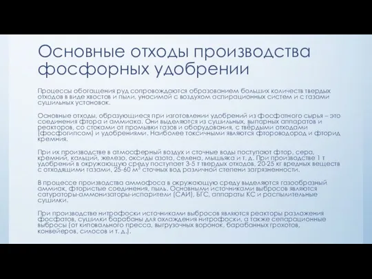 Основные отходы производства фосфорных удобрении Процессы обогащения руд сопровождаются образованием больших