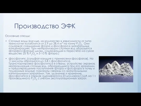 Производство ЭФК Основные отходы: Сточные воды (кислые, их количество в зависимости