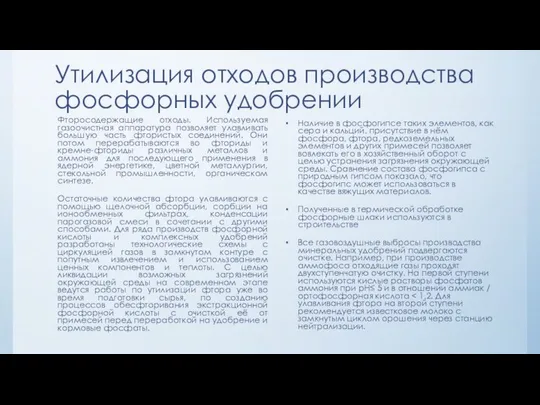 Утилизация отходов производства фосфорных удобрении Наличие в фосфогипсе таких элементов, как