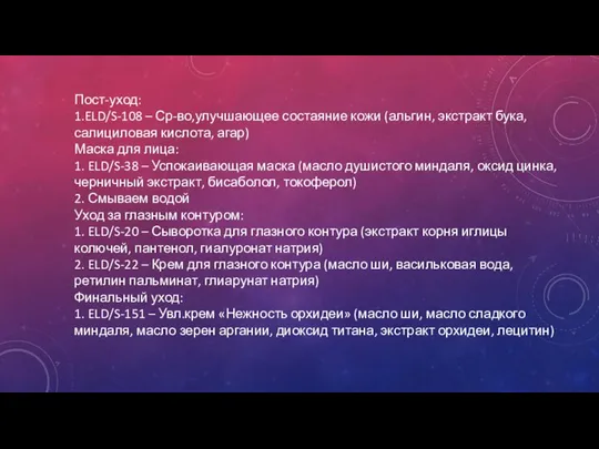 Пост-уход: 1.ELD/S-108 – Ср-во,улучшающее состаяние кожи (альгин, экстракт бука, салициловая кислота,