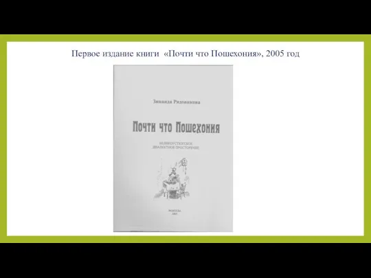 Первое издание книги «Почти что Пошехония», 2005 год