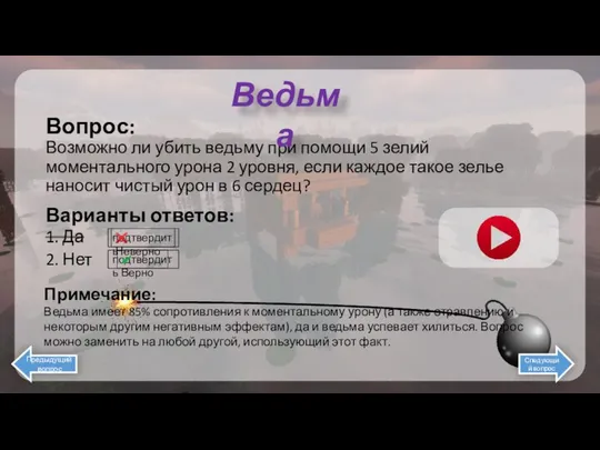 2. Нет 1. Да Вопрос: Возможно ли убить ведьму при помощи