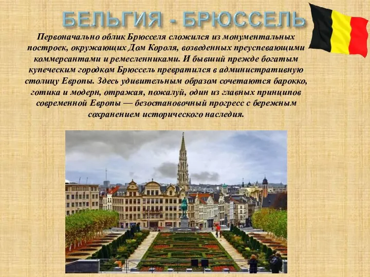 Первоначально облик Брюсселя сложился из монументальных построек, окружающих Дом Короля, возведенных