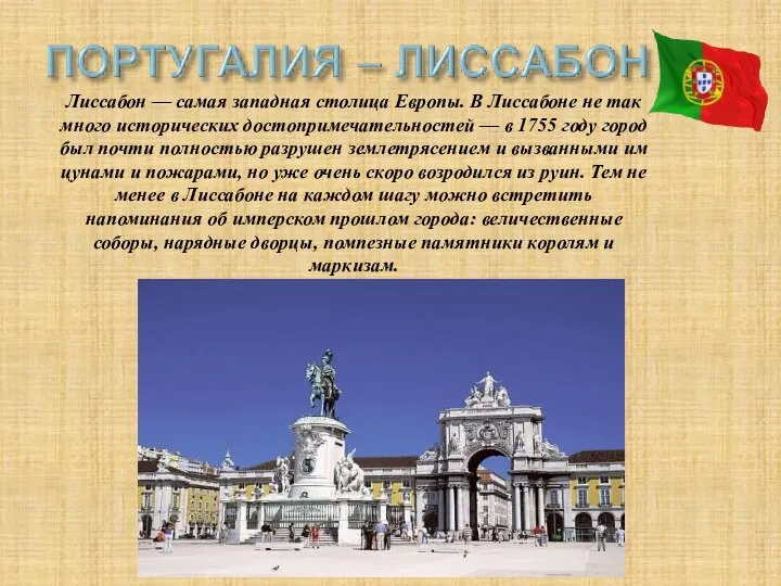 Лиссабон — самая западная столица Европы. В Лиссабоне не так много