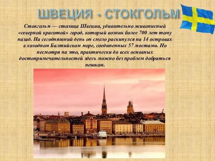 Стокгольм — столица Швеции, удивительно живописный «северной красотой» город, который возник