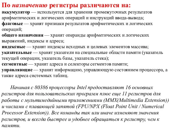 По назначению регистры различаются на: аккумулятор — используется для хранения промежуточных