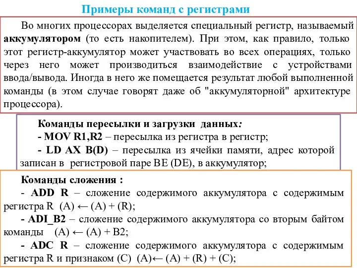 Примеры команд с регистрами Команды пересылки и загрузки данных: - MOV