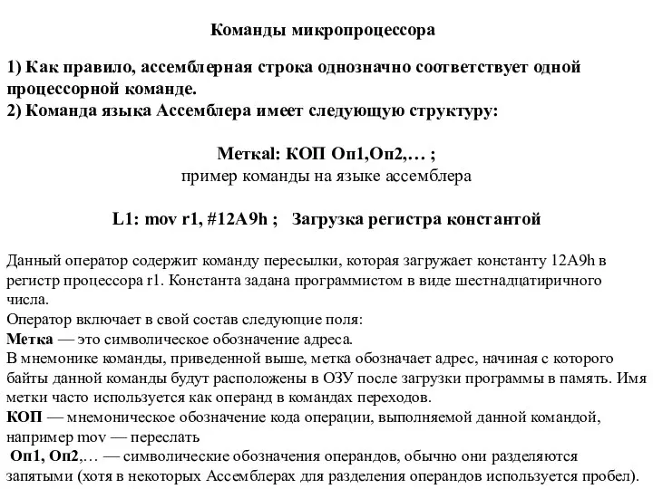 1) Как правило, ассемблерная строка однозначно соответствует одной процессорной команде. 2)