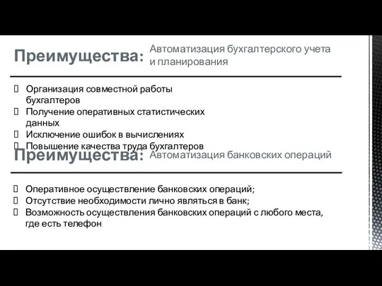 Преимущества: Организация совместной работы бухгалтеров Получение оперативных статистических данных Исключение ошибок