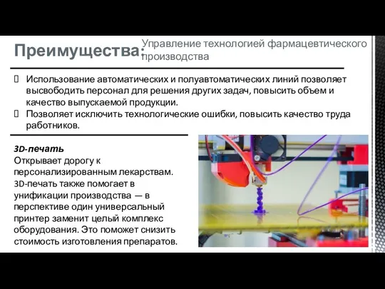 Преимущества: Использование автоматических и полуавтоматических линий позволяет высвободить персонал для решения