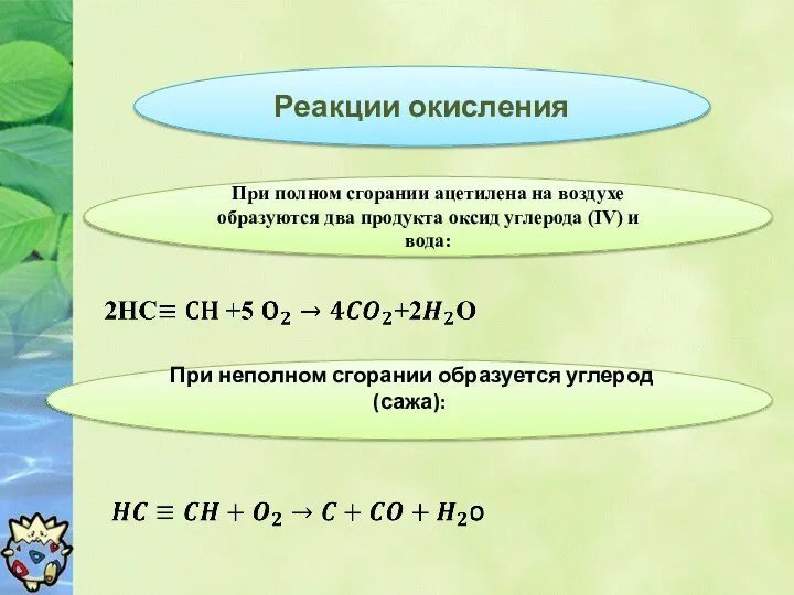 Реакции окисления При полном сгорании ацетилена на воздухе образуются два продукта
