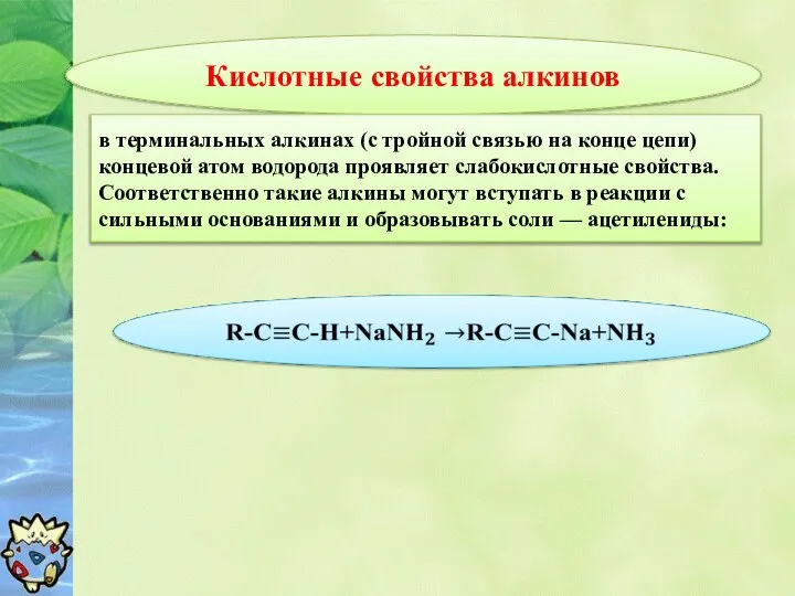 Кислотные свойства алкинов в терминальных алкинах (с тройной связью на конце