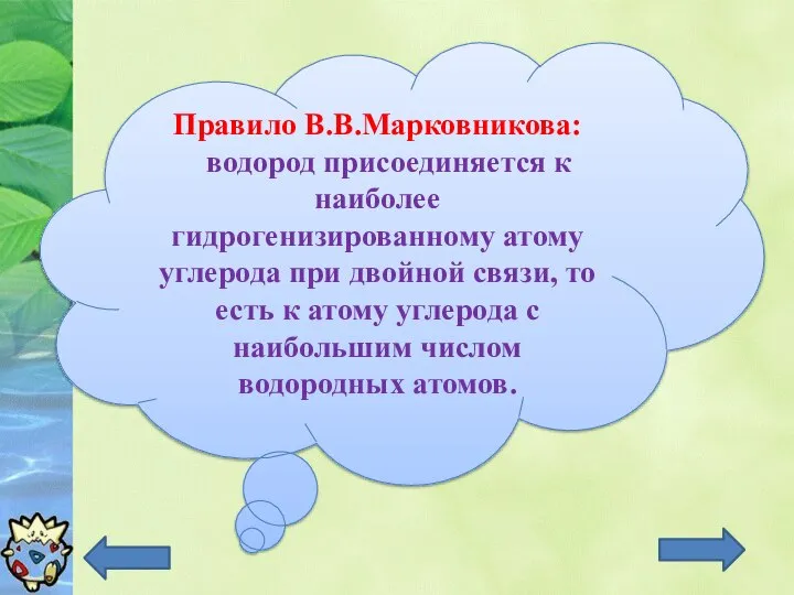 Правило В.В.Марковникова: водород присоединяется к наиболее гидрогенизированному атому углерода при двойной