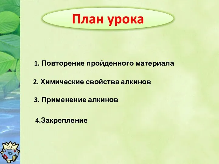 1. Повторение пройденного материала 2. Химические свойства алкинов 3. Применение алкинов 4.Закрепление