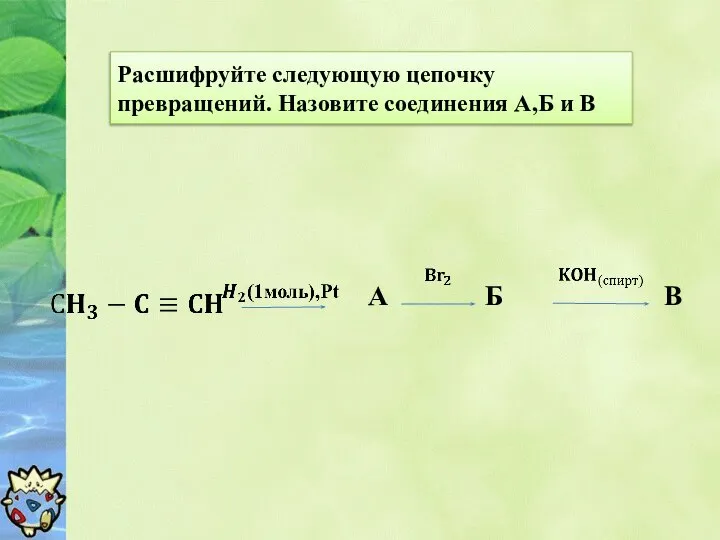 Расшифруйте следующую цепочку превращений. Назовите соединения А,Б и В A Б В