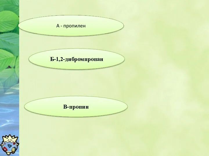 В-пропин Б-1,2-дибромпропан