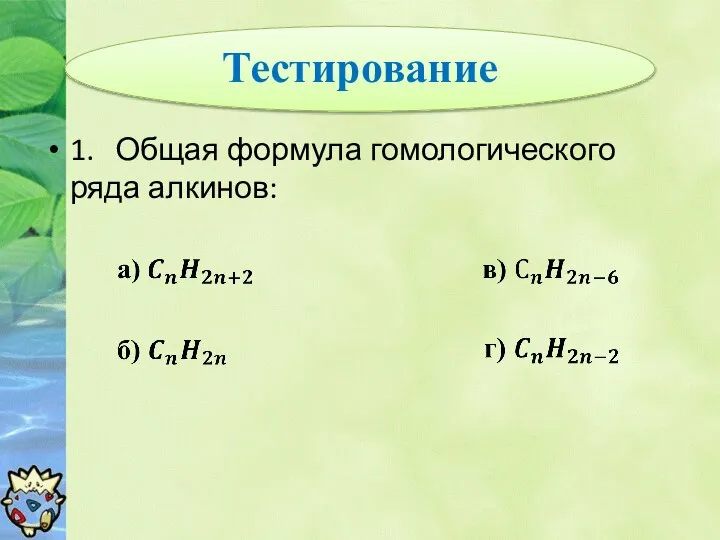 Тестирование 1. Общая формула гомологического ряда алкинов: