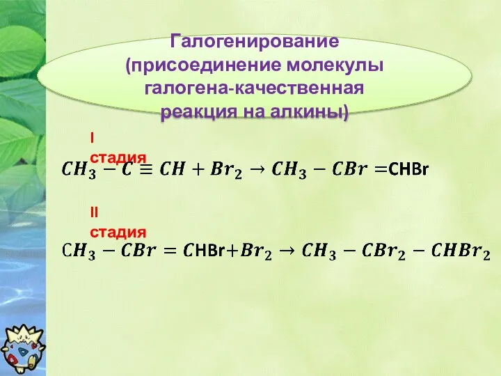 Галогенирование (присоединение молекулы галогена-качественная реакция на алкины) I стадия II стадия