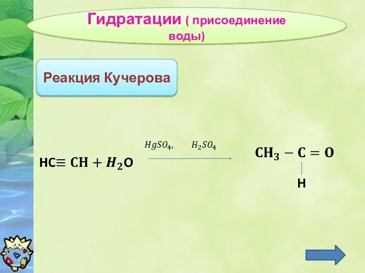 Гидратации ( присоединение воды) Реакция Кучерова H