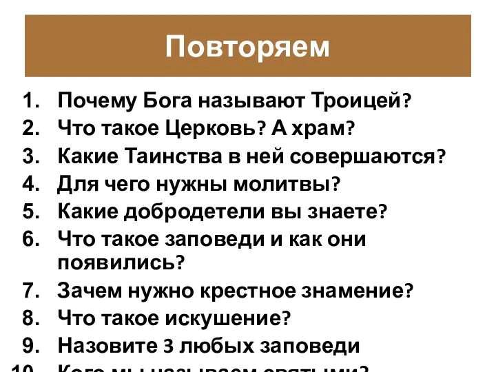 Повторяем Почему Бога называют Троицей? Что такое Церковь? А храм? Какие