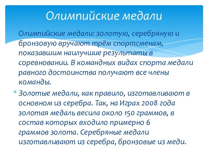 Олимпийские медали: золотую, серебряную и бронзовую вручают трём спортсменам, показавшим наилучшие