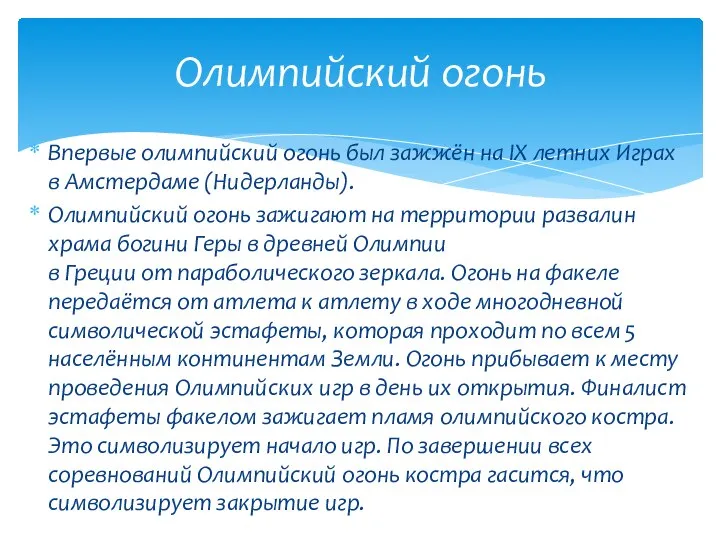 Впервые олимпийский огонь был зажжён на IX летних Играх в Амстердаме