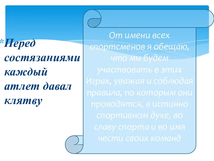 Перед состязаниями каждый атлет давал клятву От имени всех спортсменов я