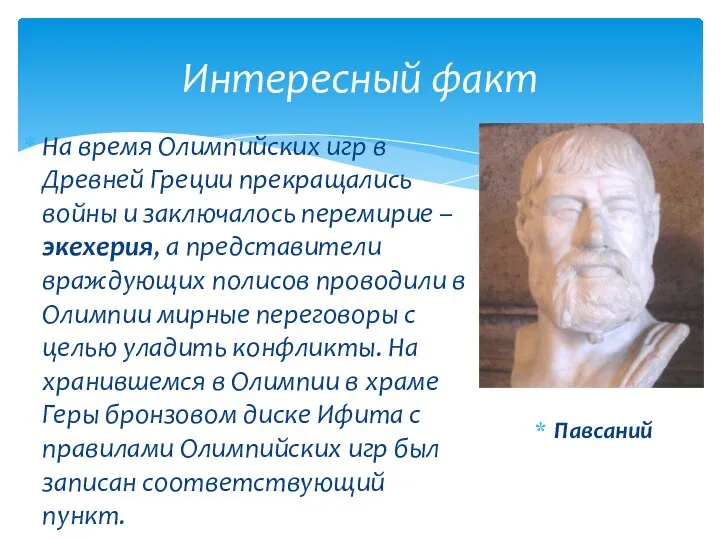 На время Олимпийских игр в Древней Греции прекращались войны и заключалось