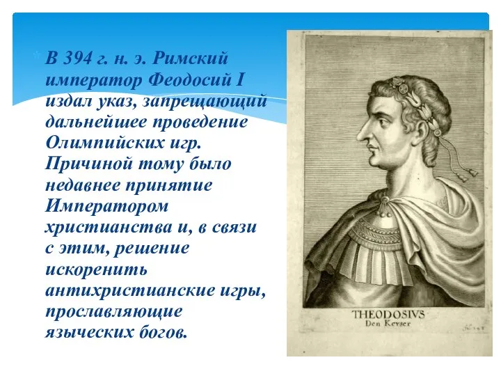 В 394 г. н. э. Римский император Феодосий I издал указ,