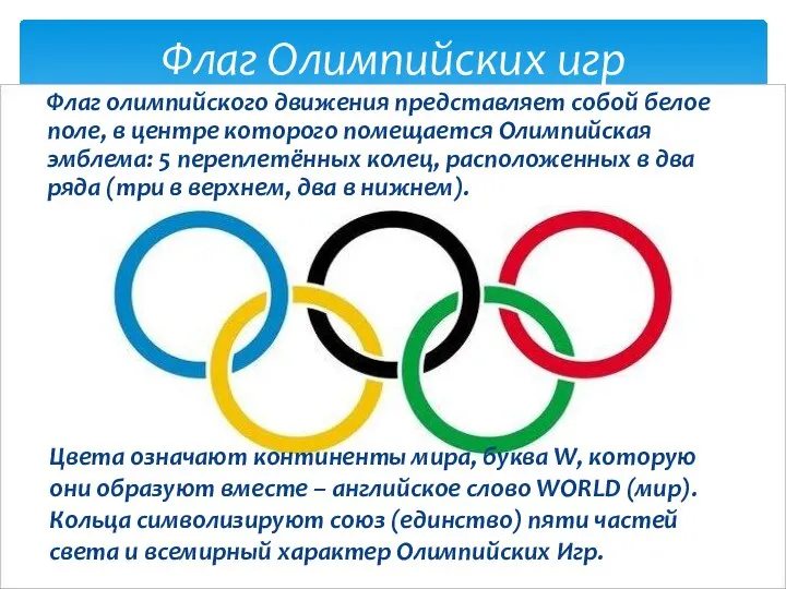 Флаг олимпийского движения представляет собой белое поле, в центре которого помещается