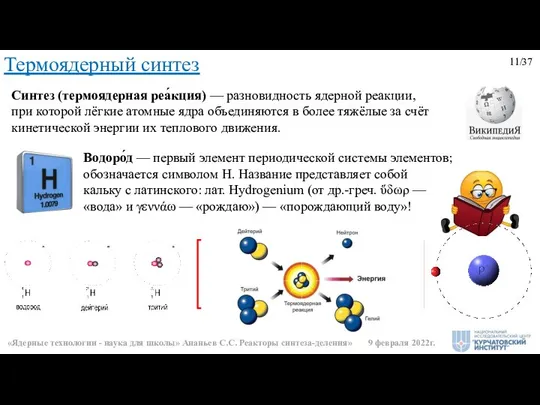 Термоядерный синтез Синтез (термоядерная реа́кция) — разновидность ядерной реакции, при которой