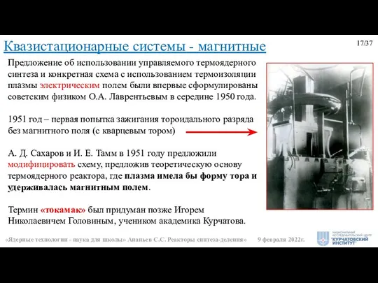 Предложение об использовании управляемого термоядерного синтеза и конкретная схема с использованием