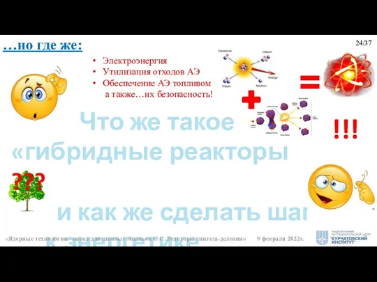 Что же такое «гибридные реакторы ??? и как же сделать шаг