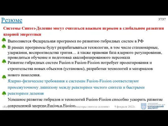 37/37 Резюме Выполняется Федеральная программа по развитию гибридных систем в РФ