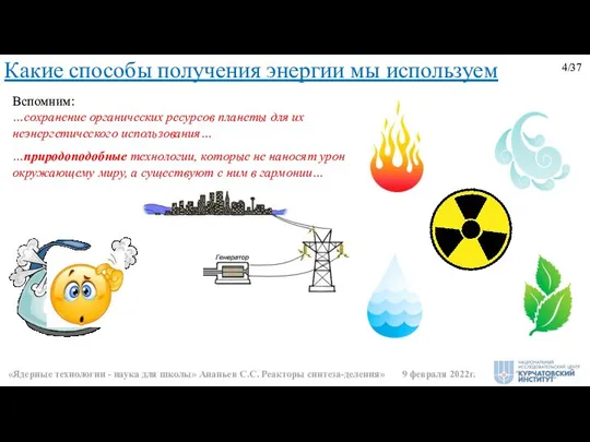 4/37 Какие способы получения энергии мы используем Вспомним: …сохранение органических ресурсов