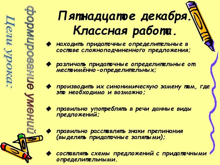 Пятнадцатое декабря. Классная работа. находить придаточные определительные в составе сложноподчиненного предложения;