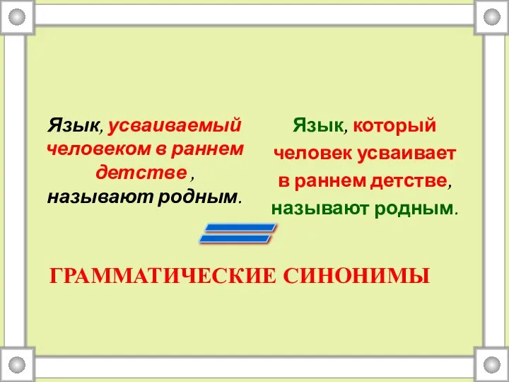 Язык, усваиваемый человеком в раннем детстве ,называют родным. Язык, который человек