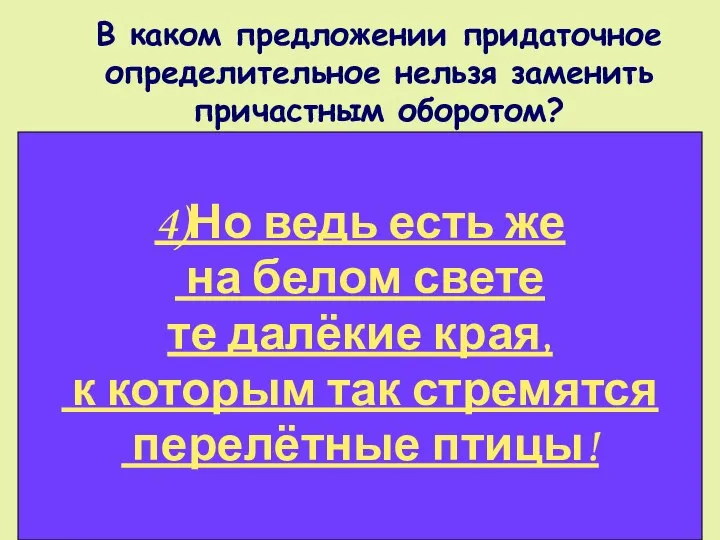 В каком предложении придаточное определительное нельзя заменить причастным оборотом? 1)Хор птичьих