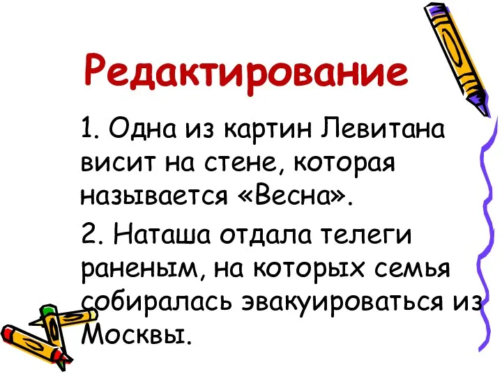 Редактирование 1. Одна из картин Левитана висит на стене, которая называется