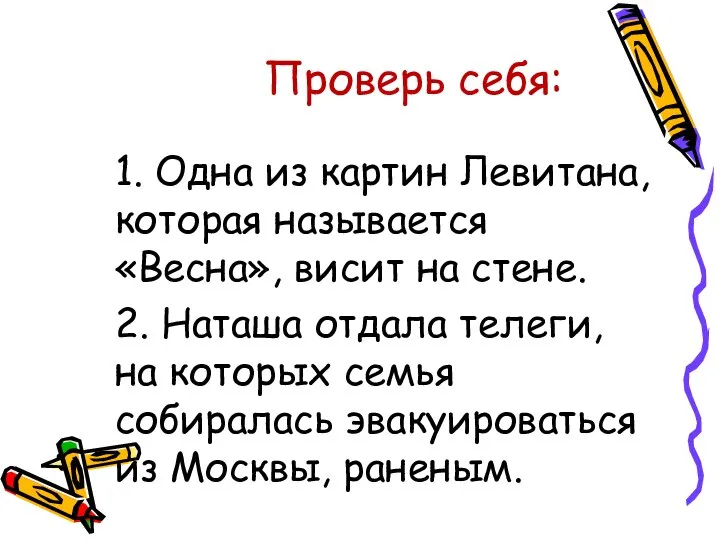 Проверь себя Проверь себя: 1. Одна из картин Левитана, которая называется